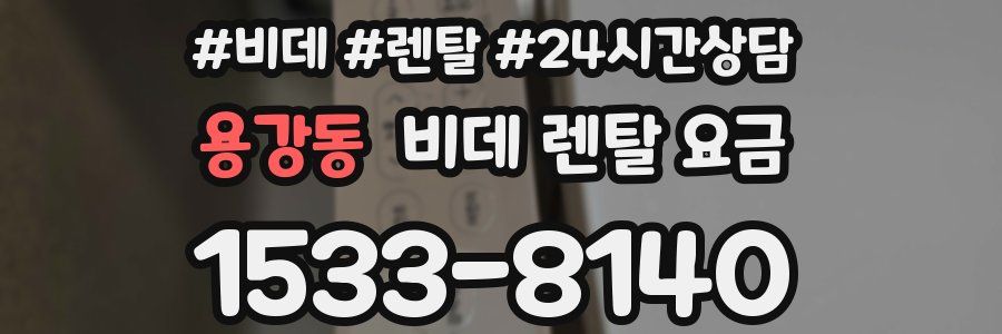 용강동 비데 렌탈 요금