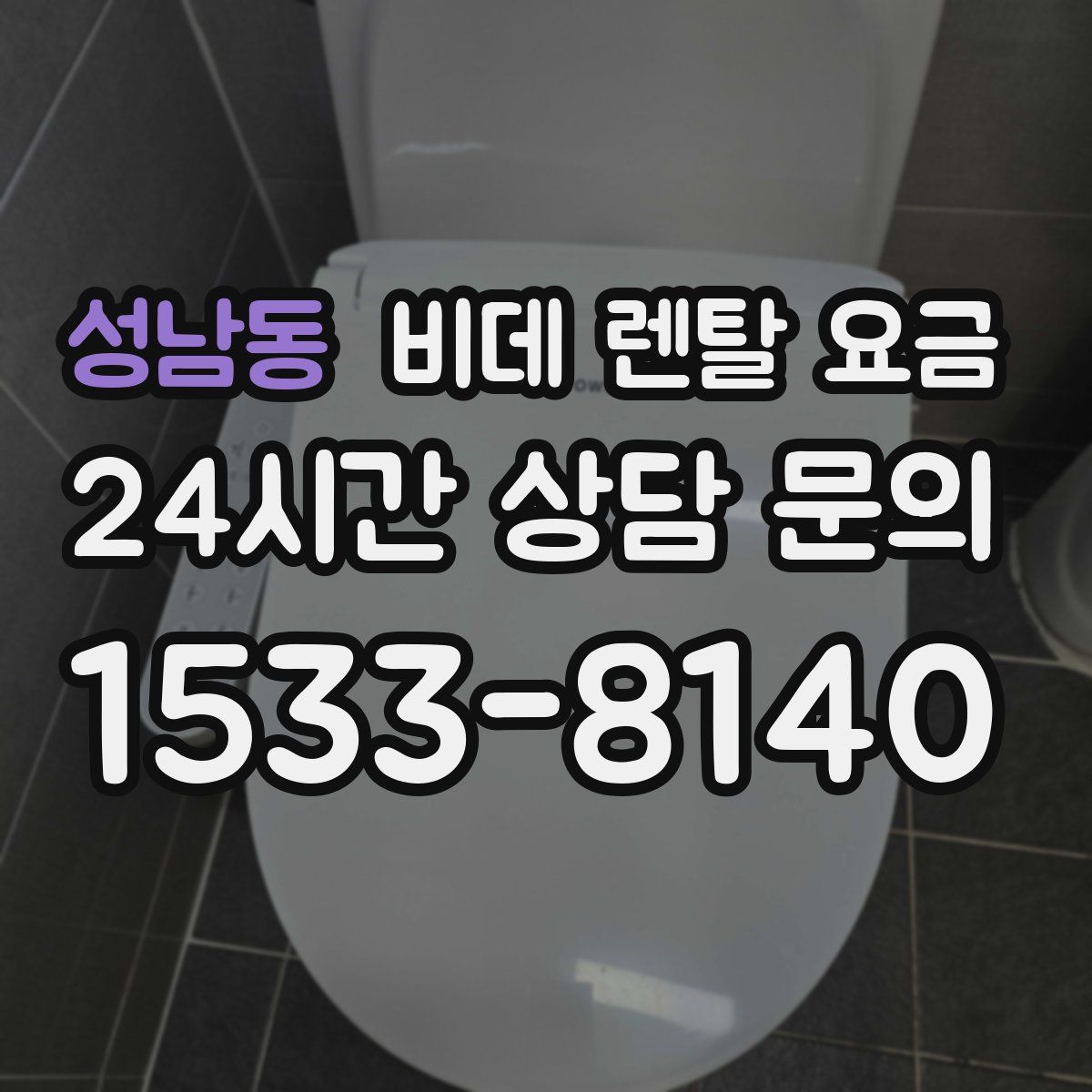 성남동 비데 렌탈 요금