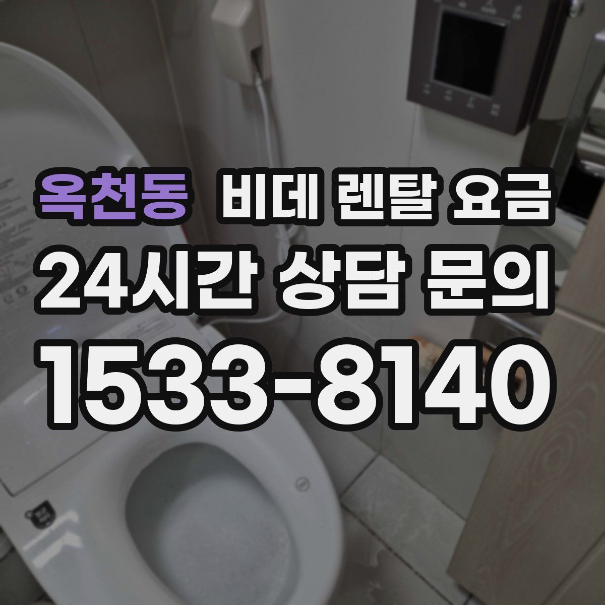 옥천동 비데 렌탈 요금