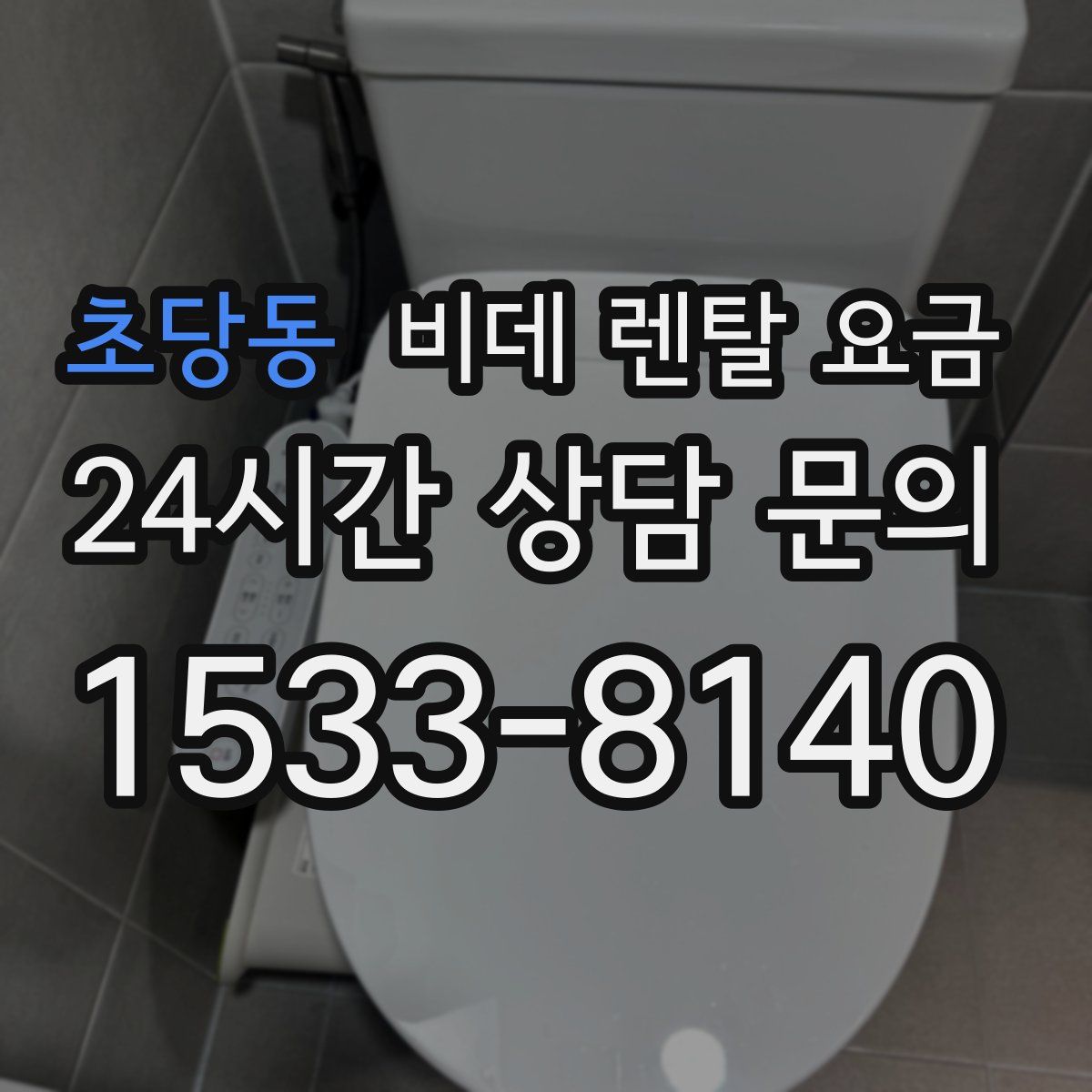 초당동 비데 렌탈 요금