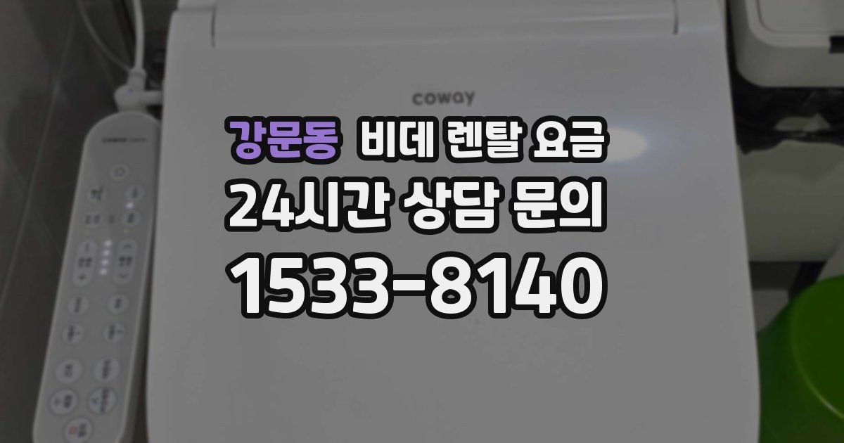 강문동 비데 렌탈 요금