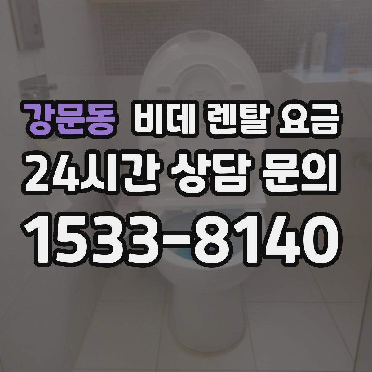 강문동 비데 렌탈 요금