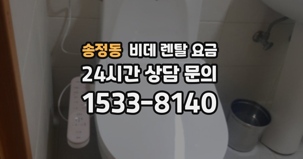 송정동 비데 렌탈 요금