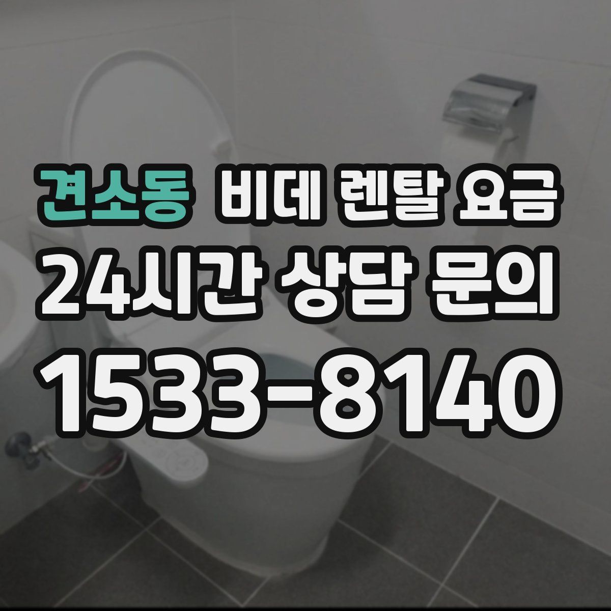 견소동 비데 렌탈 요금