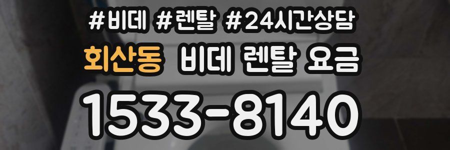 회산동 비데 렌탈 요금