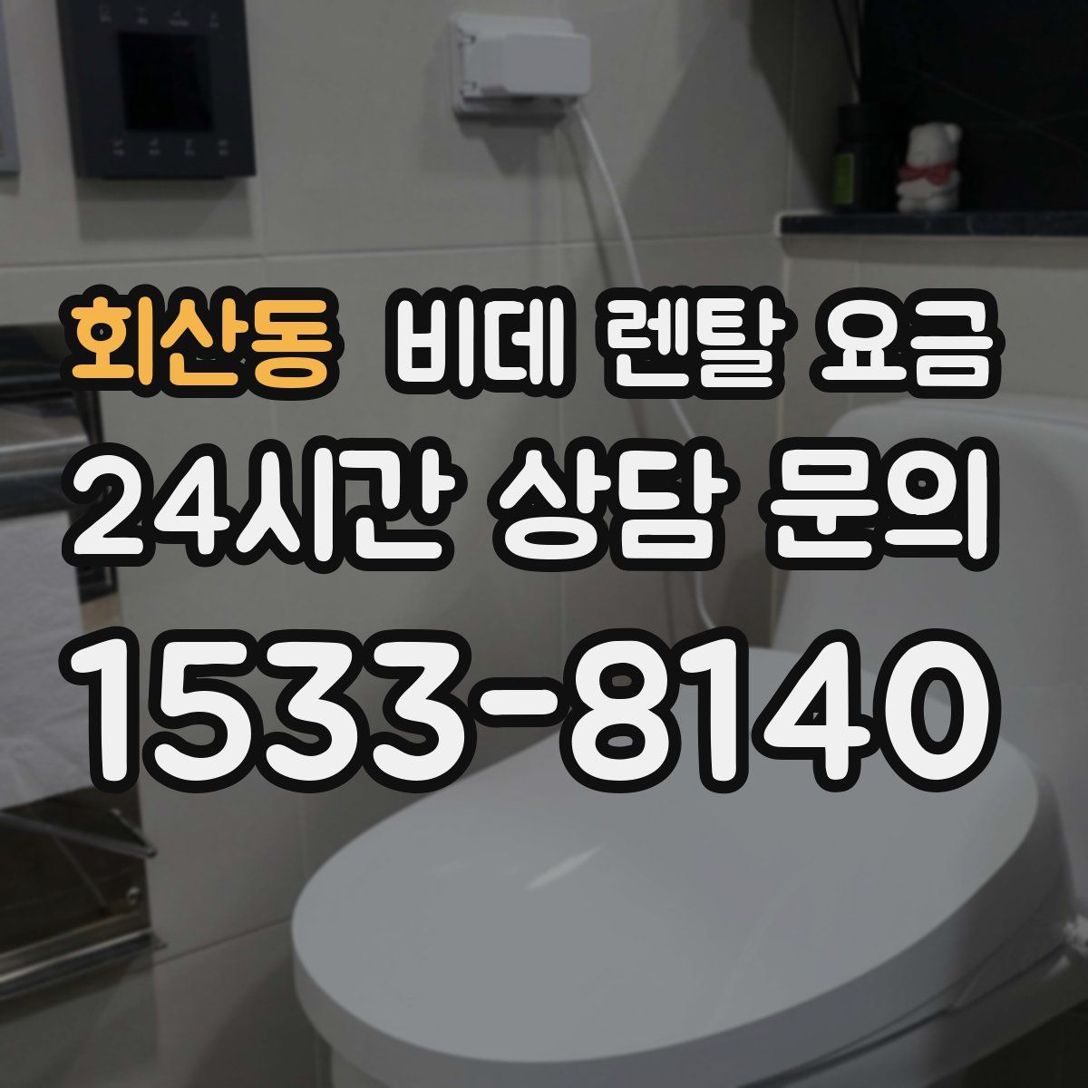 회산동 비데 렌탈 요금