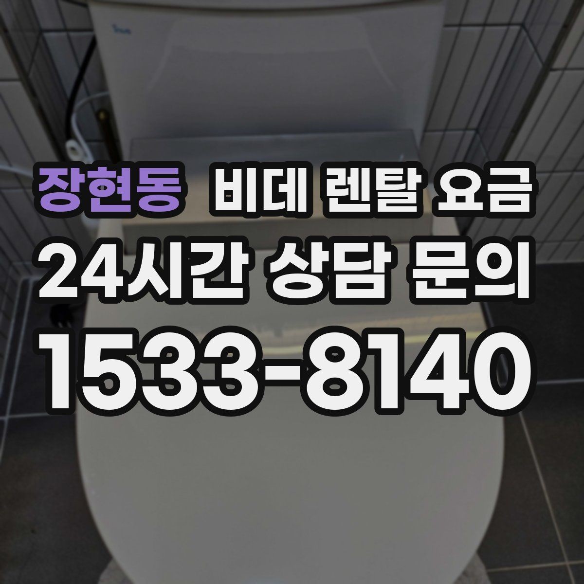장현동 비데 렌탈 요금 가격표만으로 판단하면 안 되는 항목