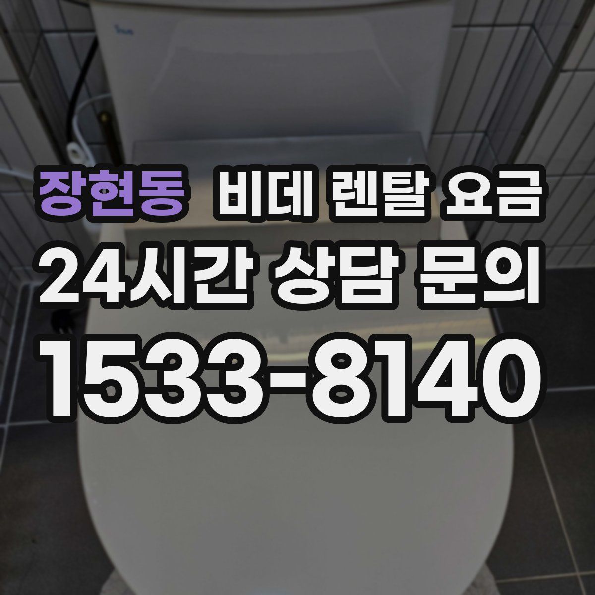 장현동 비데 렌탈 요금
