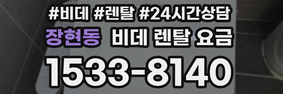 장현동 비데 렌탈 요금