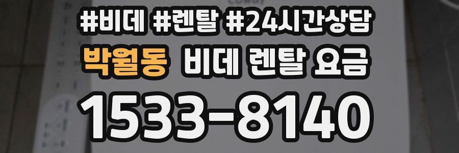 박월동 비데 렌탈 요금