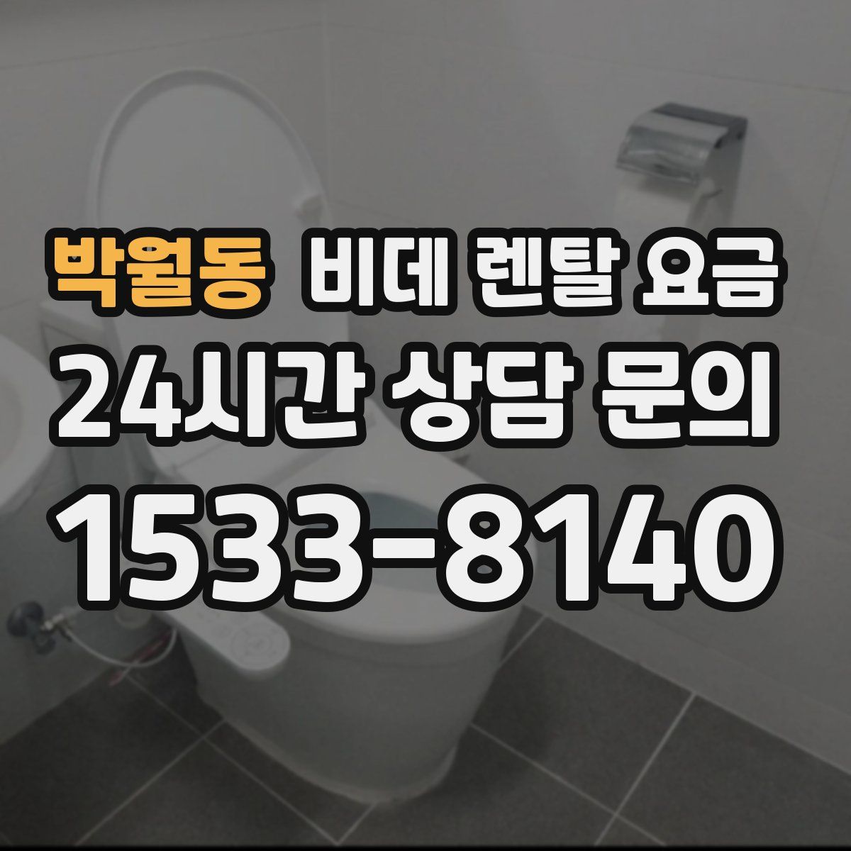 박월동 비데 렌탈 요금