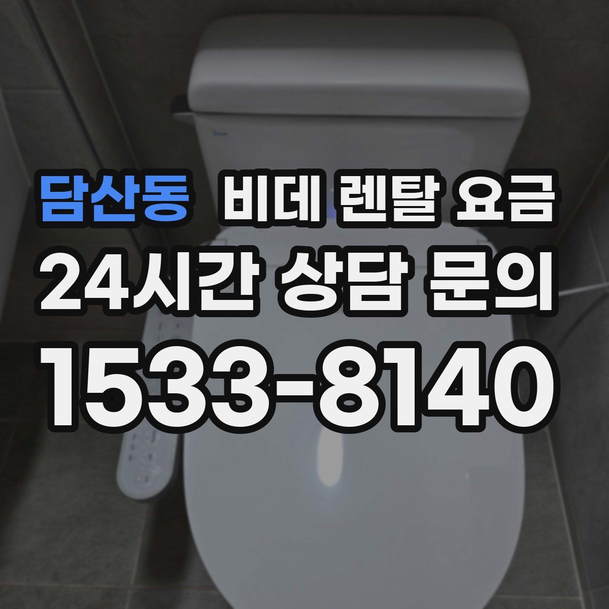 담산동 비데 렌탈 요금