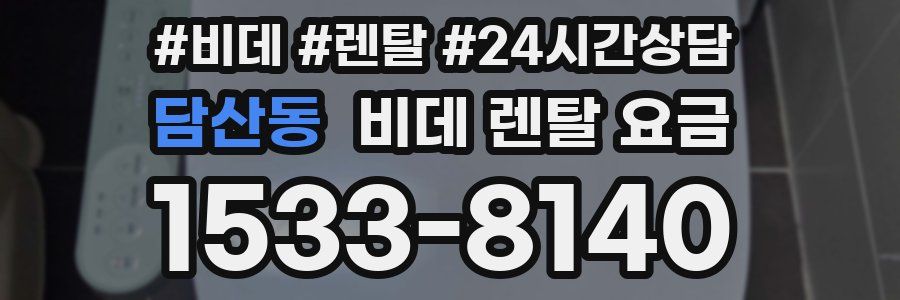 담산동 비데 렌탈 요금