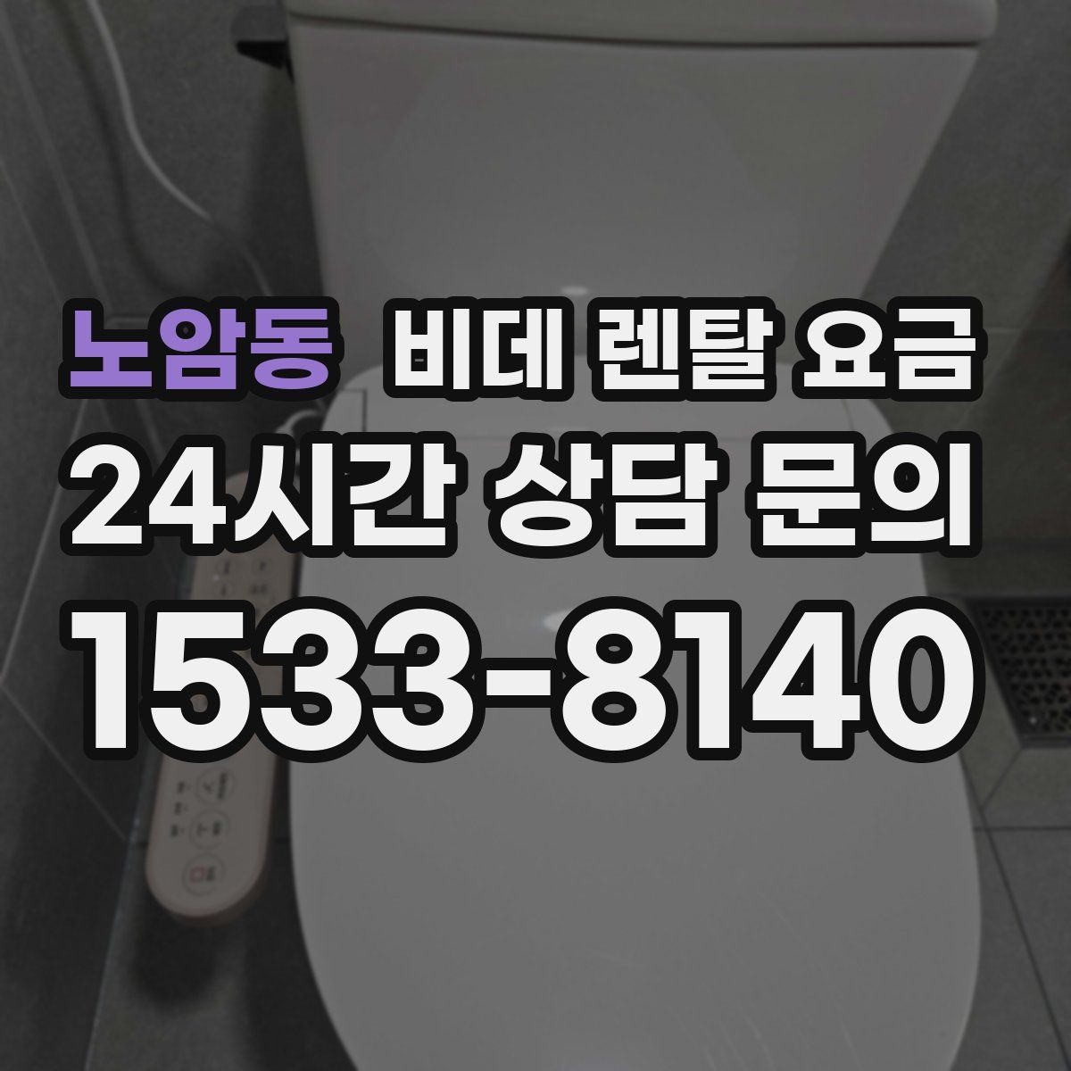 노암동 비데 렌탈 요금