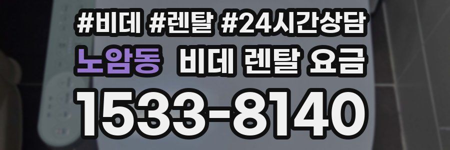노암동 비데 렌탈 요금