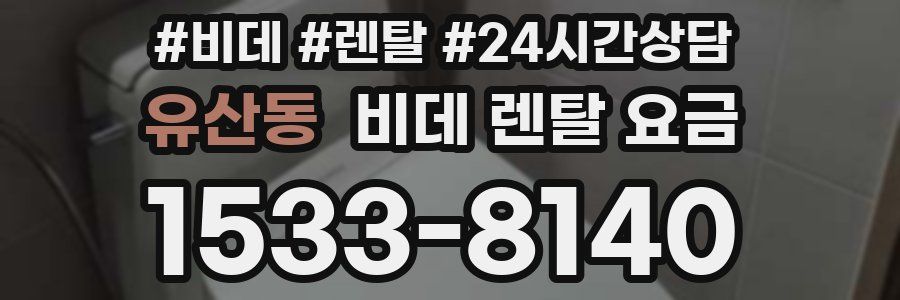 유산동 비데 렌탈 요금