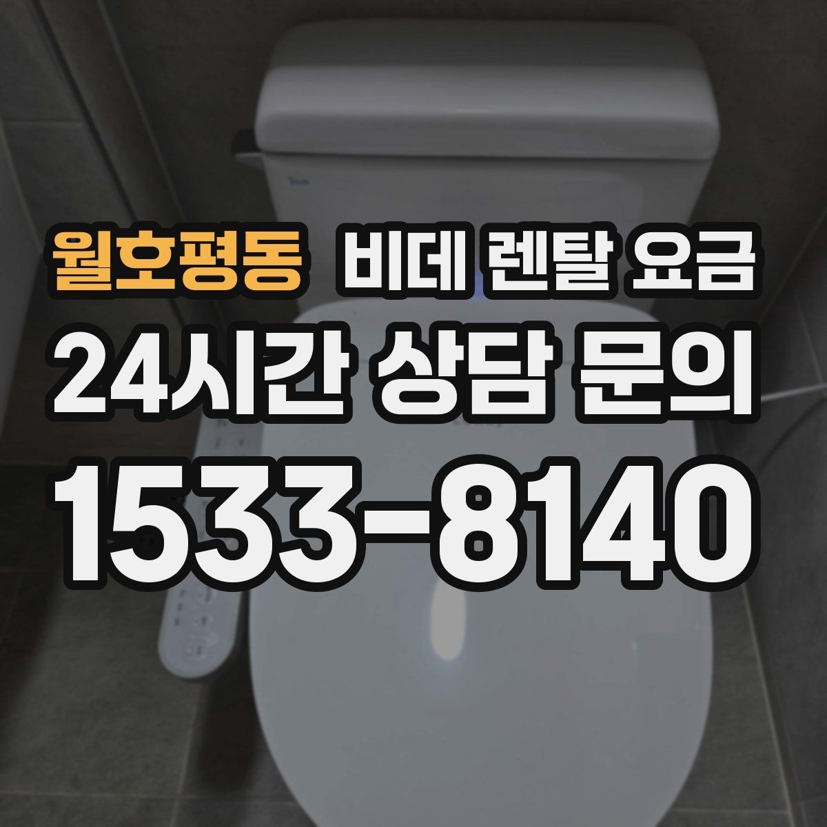 월호평동 비데 렌탈 요금 보기 전에 알아두면 좋은 기본 정보