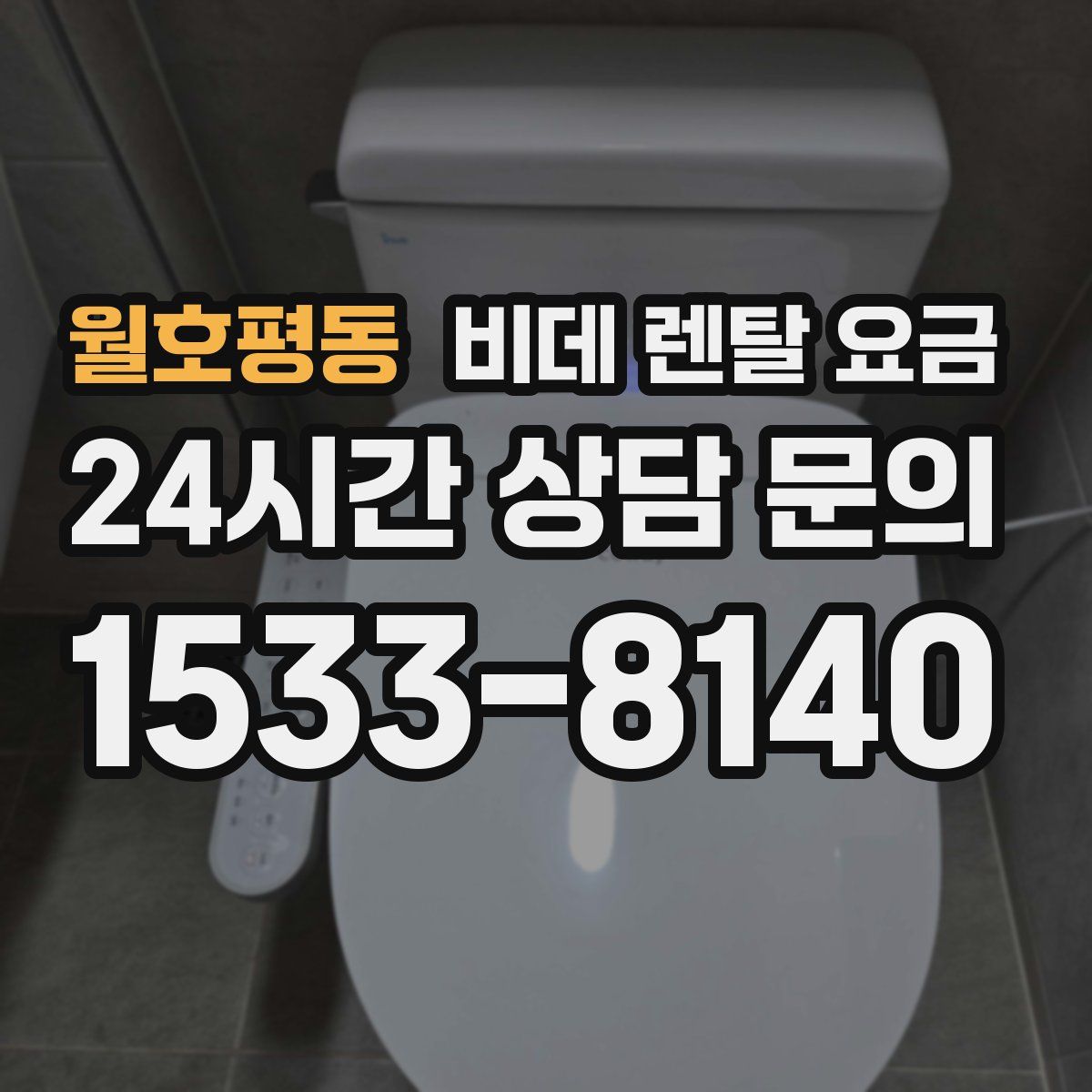 월호평동 비데 렌탈 요금