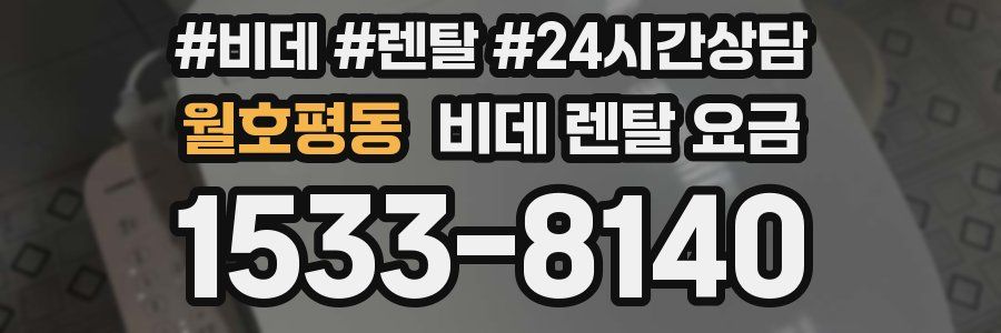 월호평동 비데 렌탈 요금