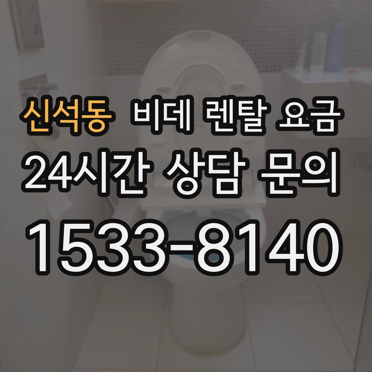 신석동 비데 렌탈 요금