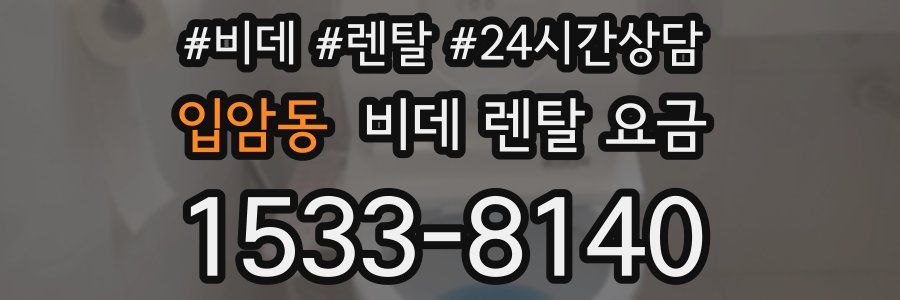 입암동 비데 렌탈 요금