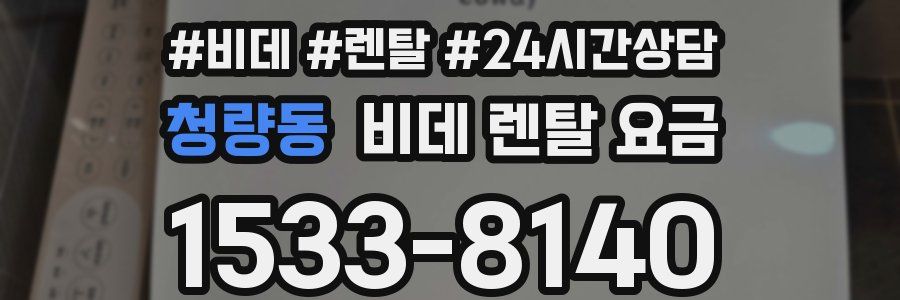청량동 비데 렌탈 요금
