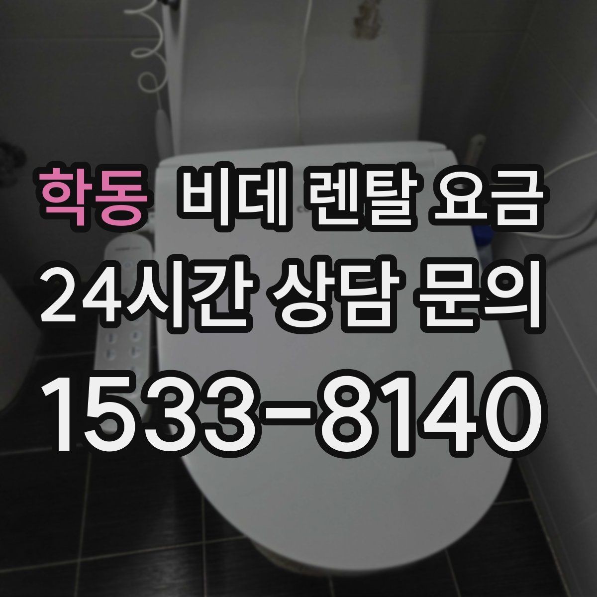 학동 비데 렌탈 요금 모델 교체 시기와 관리 팁 함께 보기