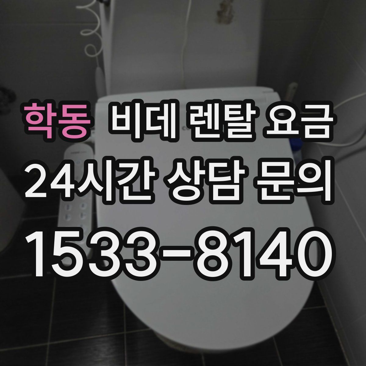 학동 비데 렌탈 요금