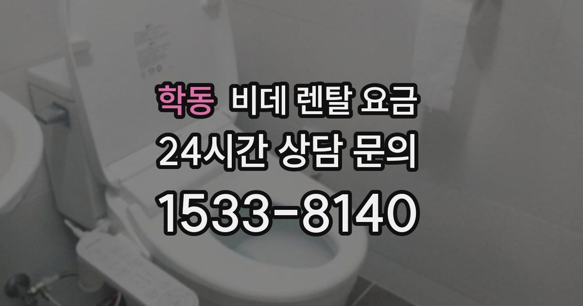 학동 비데 렌탈 요금
