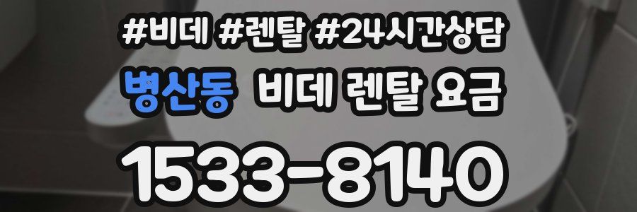 병산동 비데 렌탈 요금