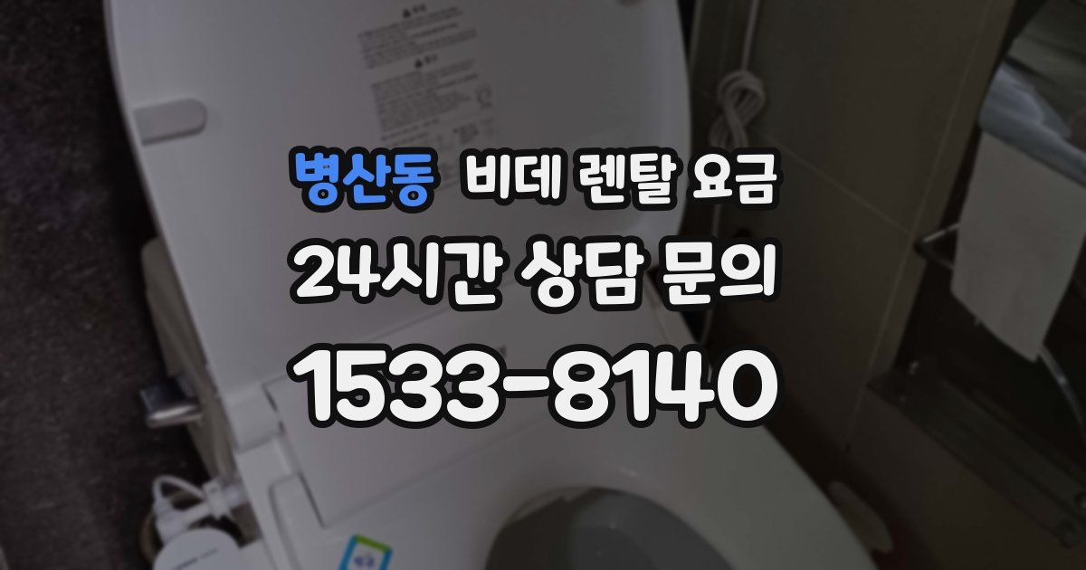 병산동 비데 렌탈 요금