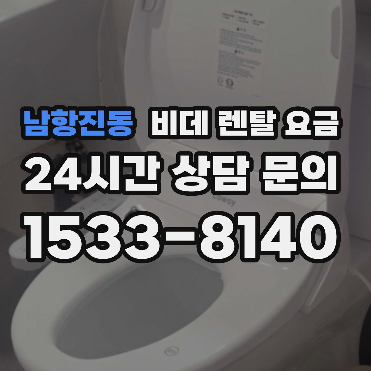 남항진동 비데 렌탈 요금