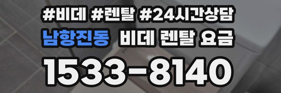 남항진동 비데 렌탈 요금