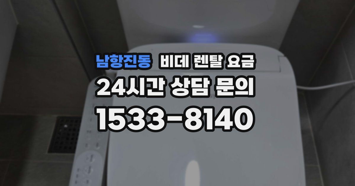 남항진동 비데 렌탈 요금