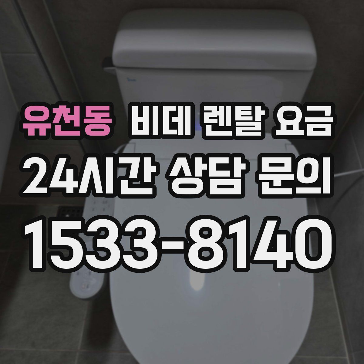 유천동 비데 렌탈 요금