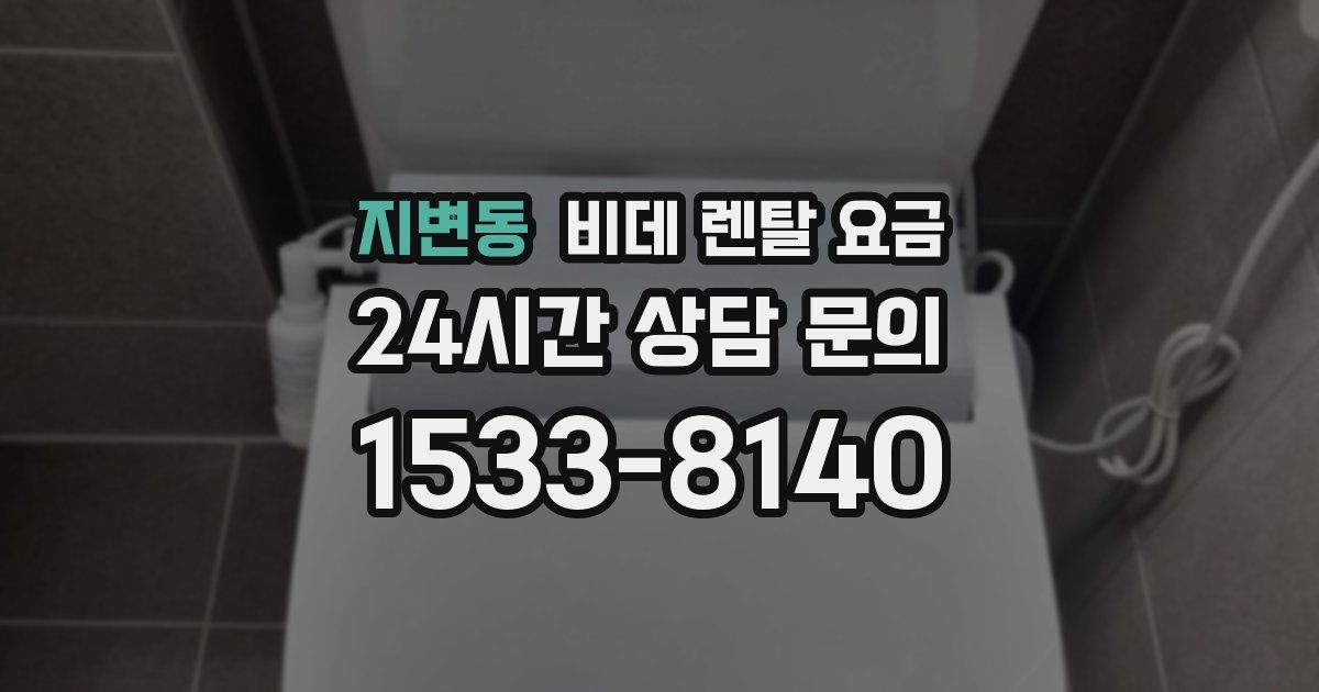 지변동 비데 렌탈 요금