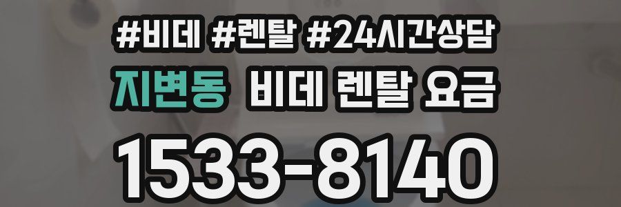 지변동 비데 렌탈 요금