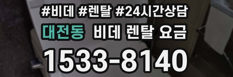 대전동 비데 렌탈 요금