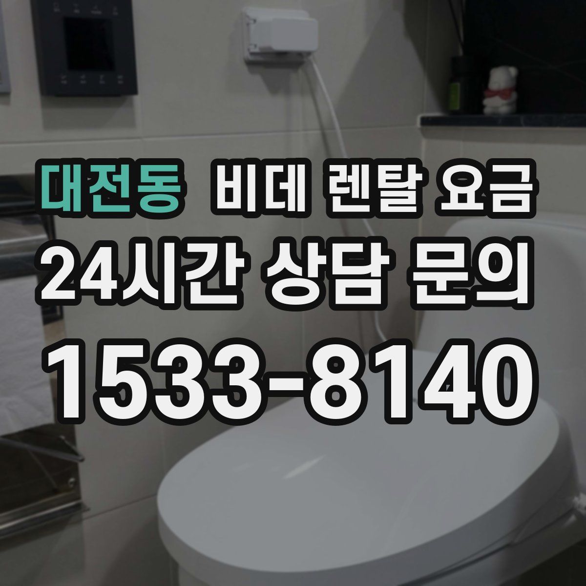 대전동 비데 렌탈 요금