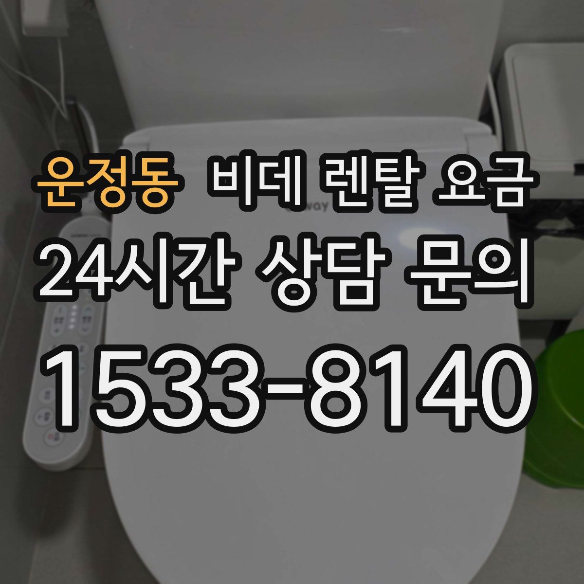 운정동 비데 렌탈 요금
