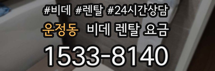 운정동 비데 렌탈 요금