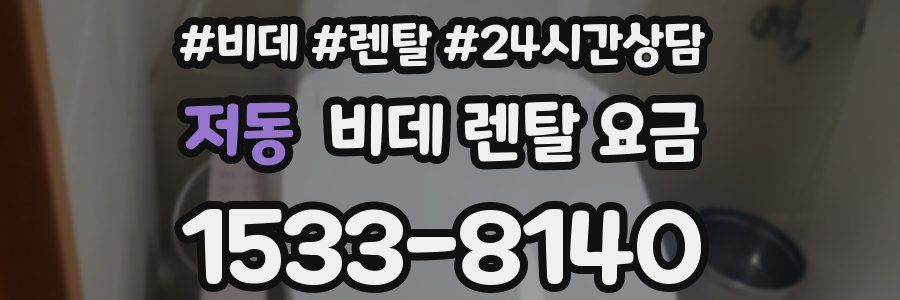 저동 비데 렌탈 요금
