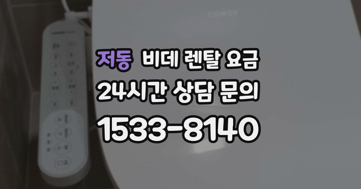 저동 비데 렌탈 요금