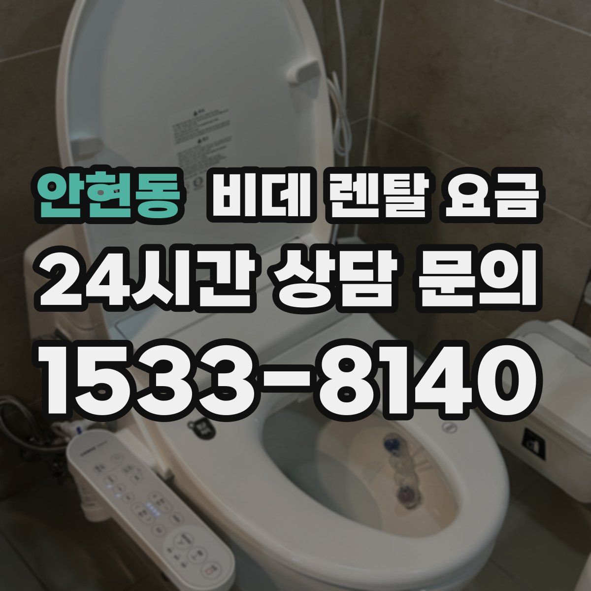 안현동 비데 렌탈 요금