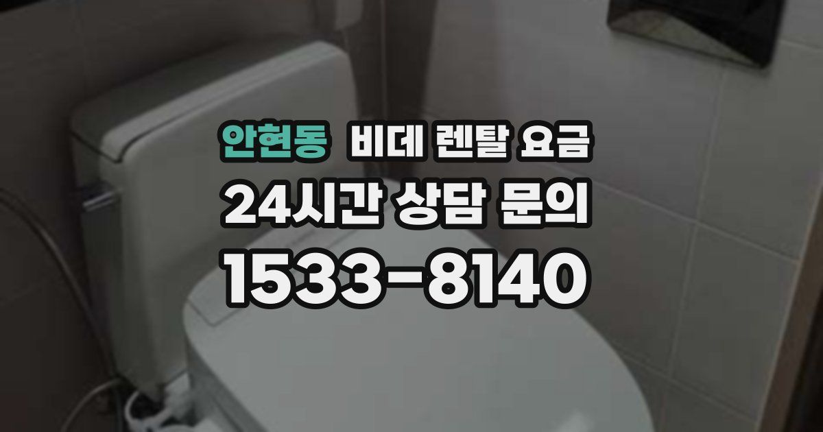 안현동 비데 렌탈 요금