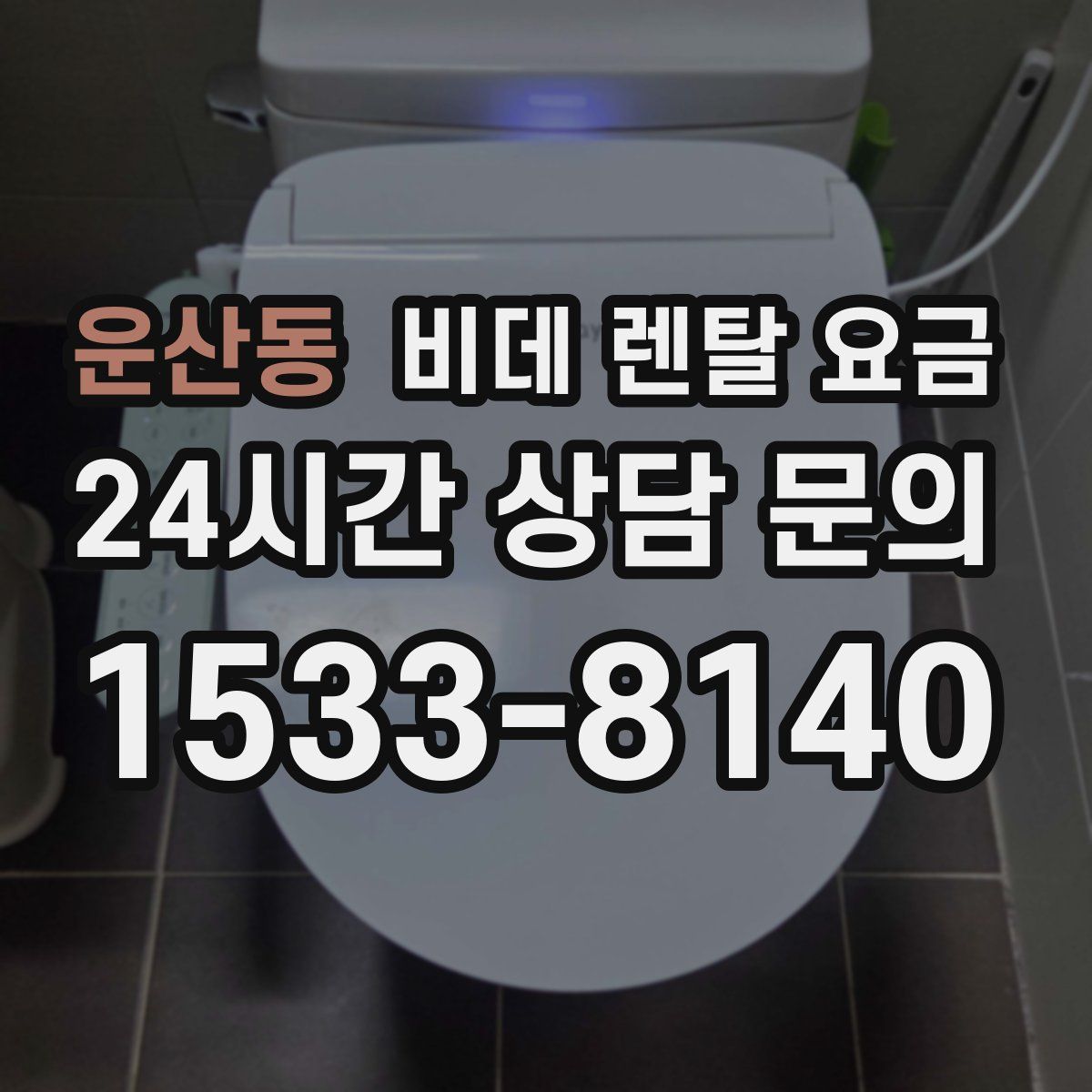 운산동 비데 렌탈 요금