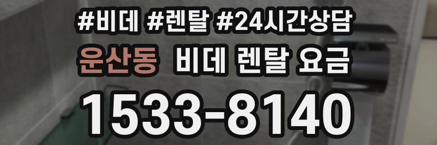 운산동 비데 렌탈 요금