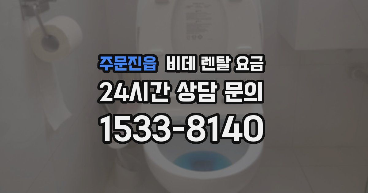 주문진읍 비데 렌탈 요금