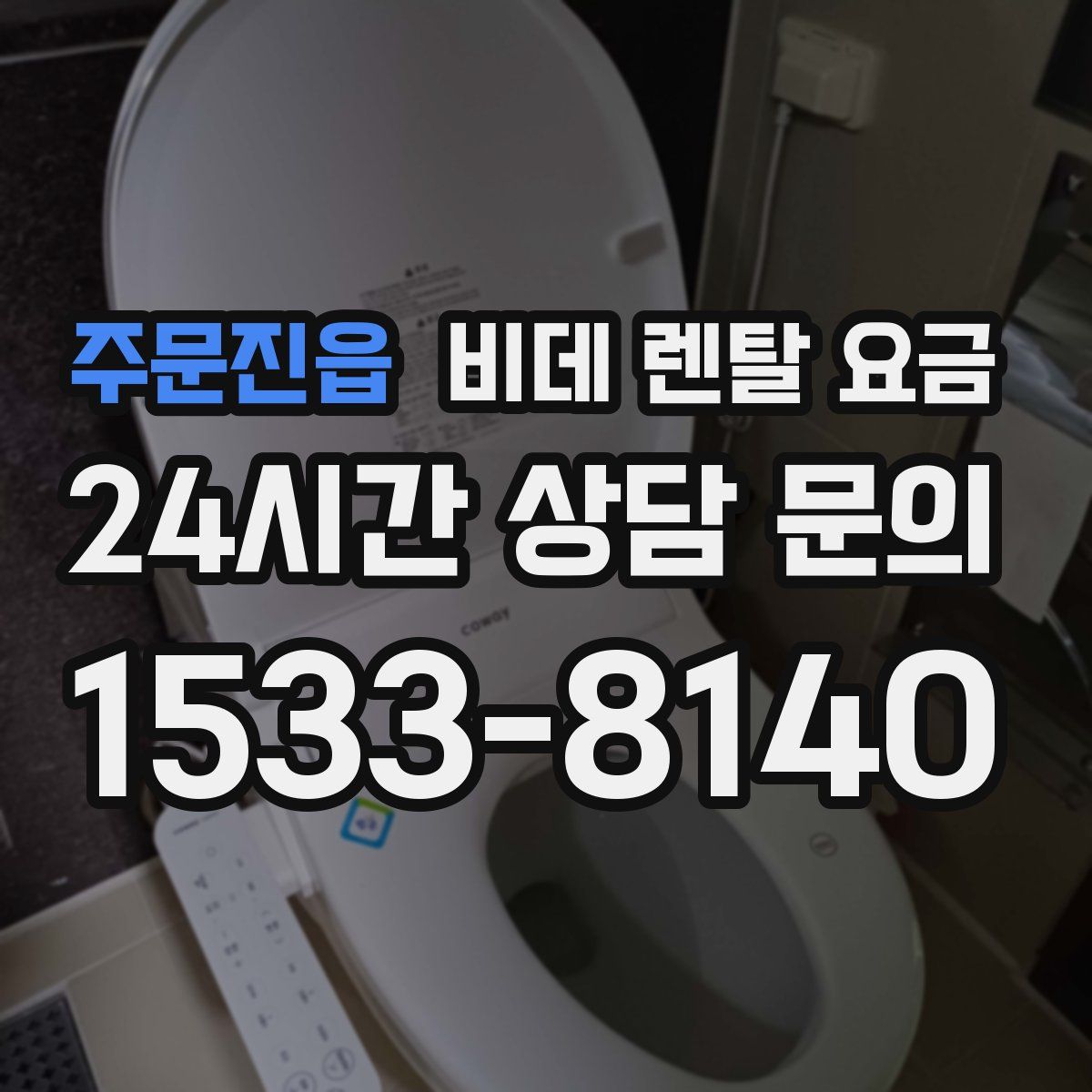 주문진읍 비데 렌탈 요금