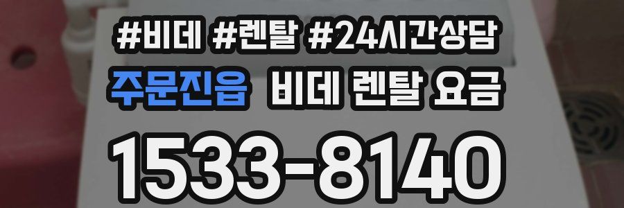 주문진읍 비데 렌탈 요금